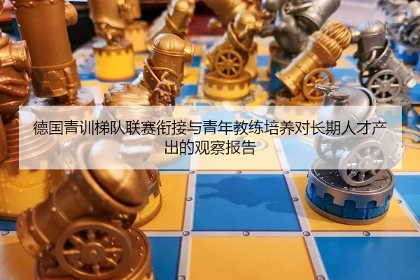 de-guo-qing-xun-ti-dui-lian-sai-xian-jie-yu-qing-nian-jiao-lian-pei-yang-dui-chang-qi-ren-cai-chan-chu-de-guan-cha-bao-2-777.jpg
