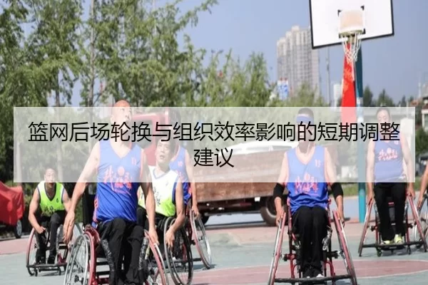 lan-wang-hou-chang-lun-huan-yu-zu-zhi-xiao-lv-ying-xiang-de-duan-qi-tiao-zheng-jian-yi-3-570.jpg