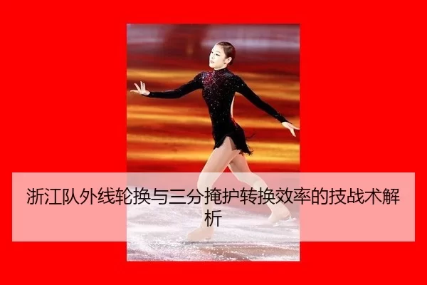 zhe-jiang-dui-wai-xian-lun-huan-yu-san-fen-yan-hu-zhuan-huan-xiao-lv-de-ji-zhan-shu-jie-xi-3-695.jpg